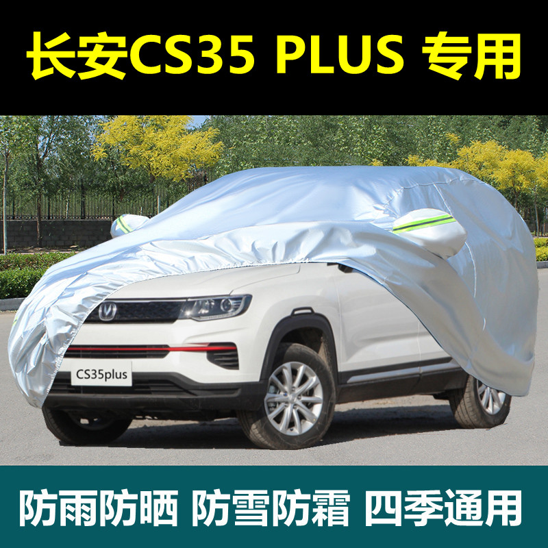 2023款新长安CS35plus专用车衣车罩防晒防雨遮阳隔热SUV盖布车套