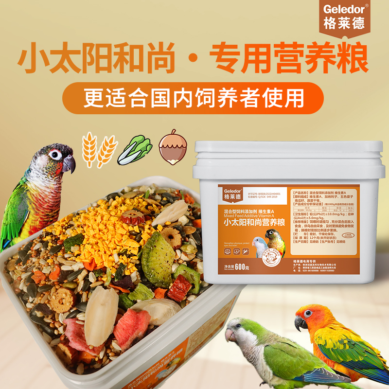 格莱德小太阳和尚鹦鹉专用营养鸟粮食物混合坚果蔬菜墨鱼骨蛋黄粮
