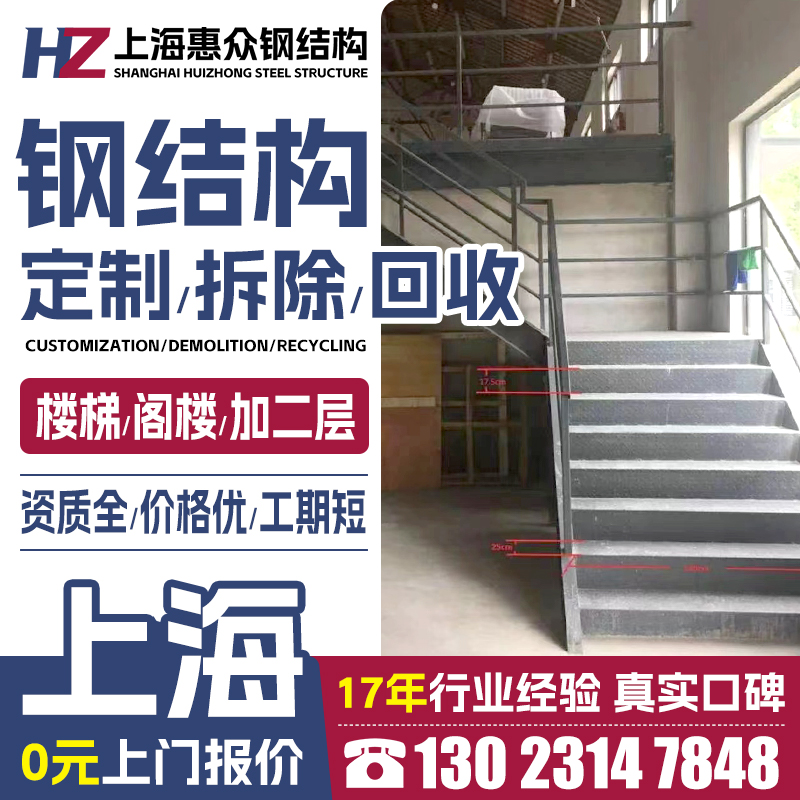 上海室内加二层楼阁楼搭建室外钢结构楼梯定制loft公寓拆除回收一