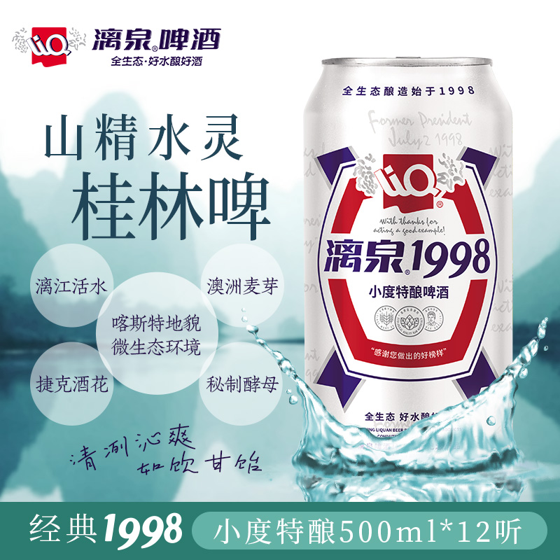 漓泉1998啤酒500ml官方旗舰店原浆精酿天猫超市清仓特价整箱批发