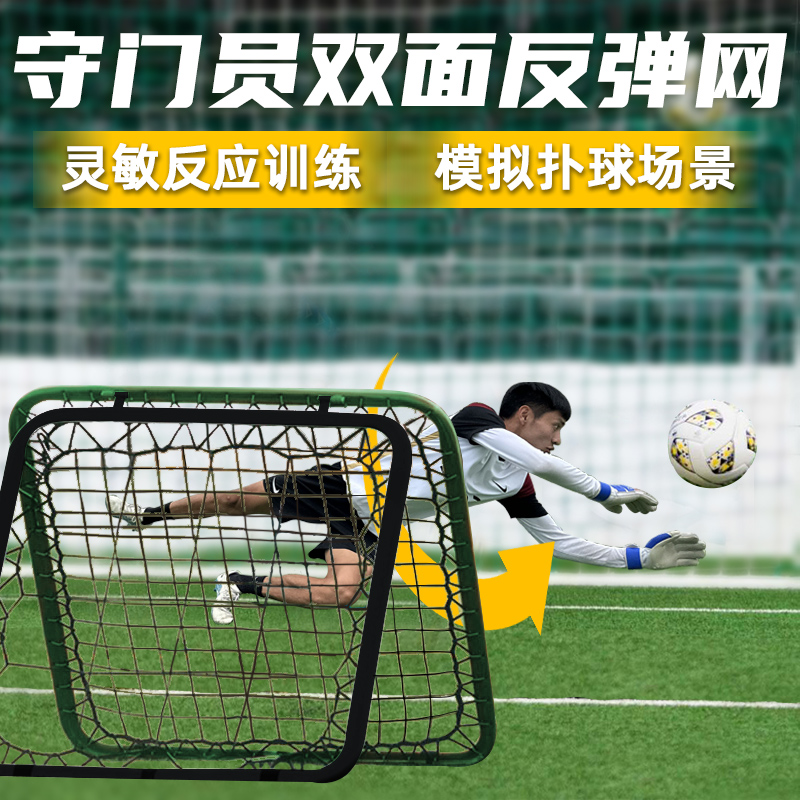 足球训练器材守门员反应力灵活性敏捷性训练双面扑球无规则反弹网