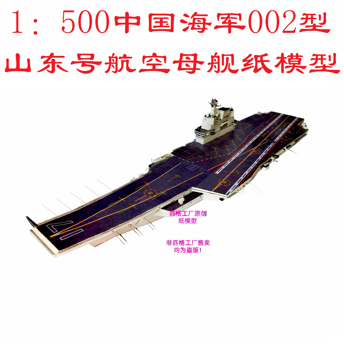 匹格中国海军002型国产航母山东号航空母舰模型3D纸模DIY军舰模型