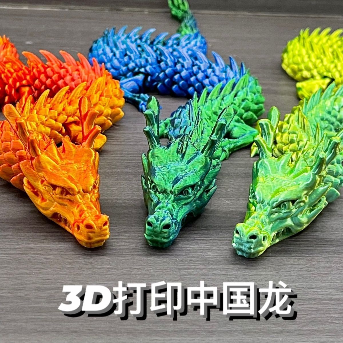 3d打印关节龙模型玩具龙中国龙鱼缸造景神龙金龙饰品网红创意手办