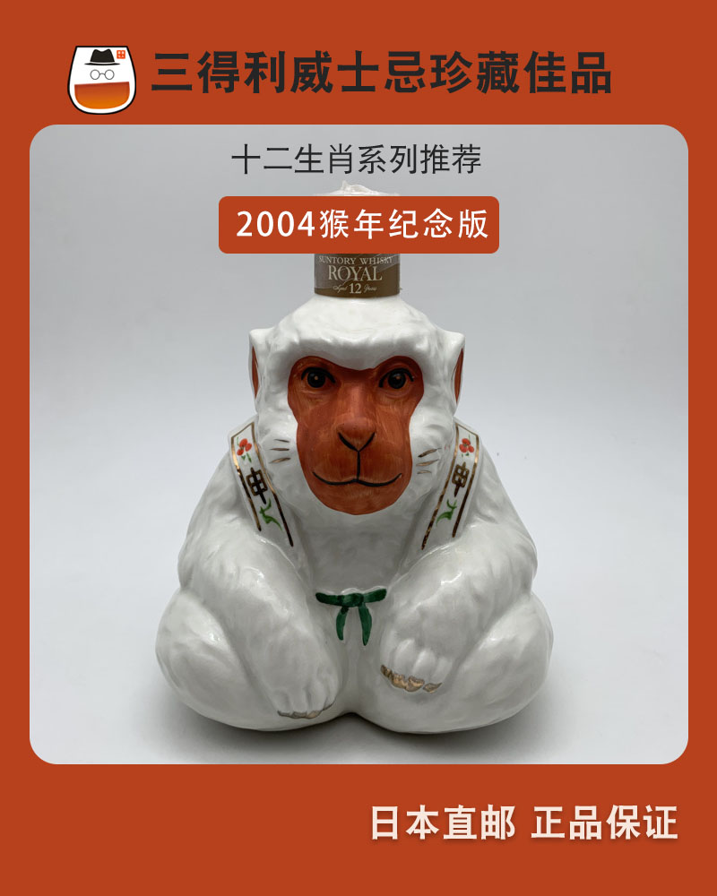 日本威士忌酒三得利Suntory生肖猴年2004年生日礼物瓷瓶收藏洋酒