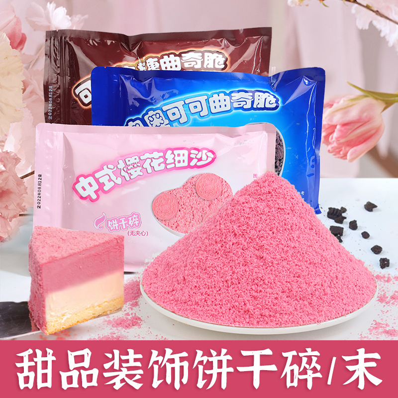 樱花饼干粉蛋糕装饰粉色奥利奥饼干碎末提拉米苏奶茶店烘焙原料