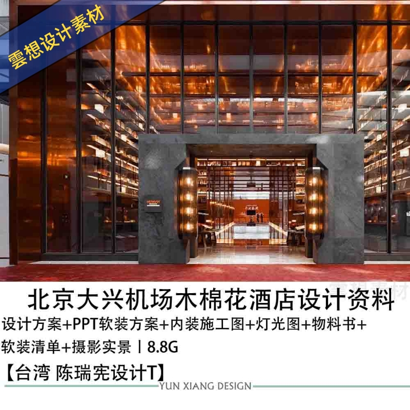 北京大兴木棉花酒店设计方案效果图PPT软装方案CAD施工图灯光设计