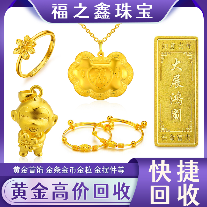 福之鑫 回收黄金99金饰手镯手链项链 黄金金条金币价格