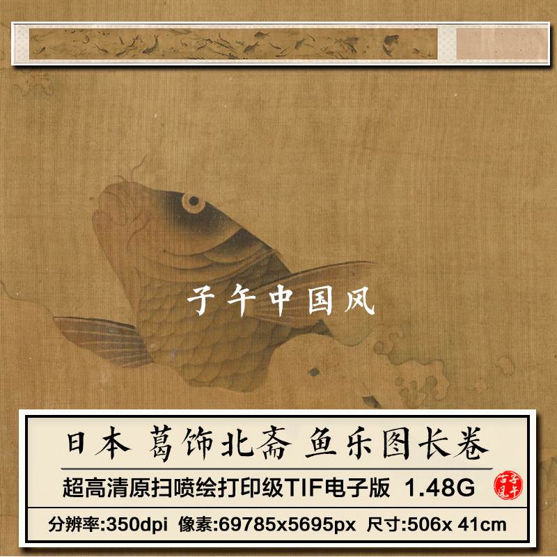 日本葛饰北斋鱼乐图卷金鱼工笔绘画装饰打印高清电子版大图片素材