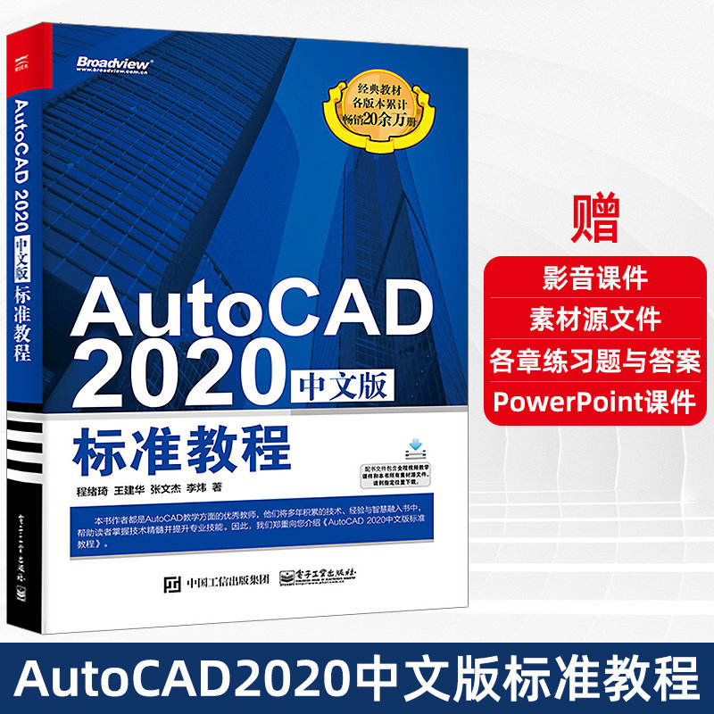 AutoCAD 2020中文版标准教程 程绪琦 AutoCAD2020从入门到精通cad自学教程计算机辅助设计CAD制图培训机械设计电气软件教材