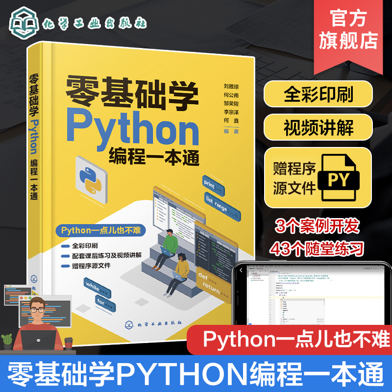 零基础学Python编程一本通 刘雅琼 Python初学者快速上手指南 Python编程环境安装与运行 Python中的数字运算 热爱编程青少年参考