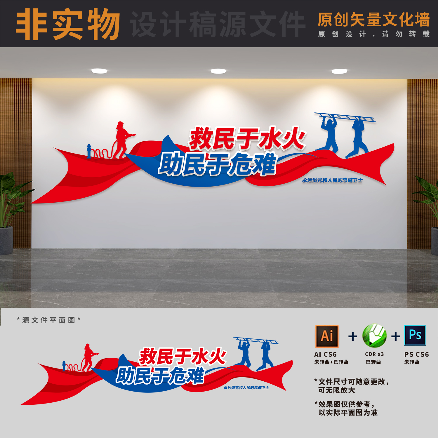 中国消防救援部队建设标语防灾减灾口号文化墙AI+CDR+PSD设计稿