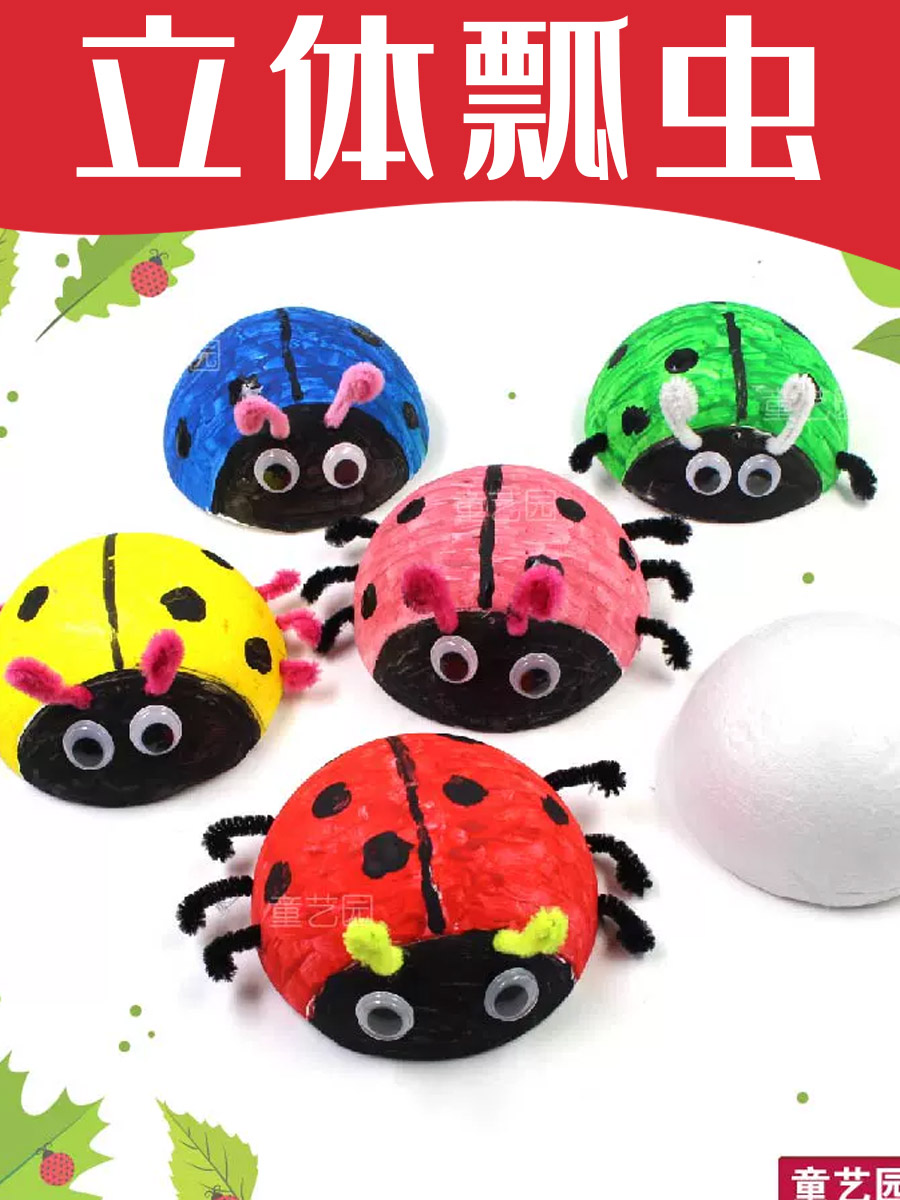 保丽龙立体瓢虫作品幼儿园儿童手工diy制作材料包创意益智玩具