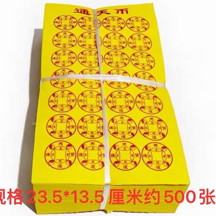 500张张一样 整捆通天币 黄纸竹桨纸 印刷清晰 厂家