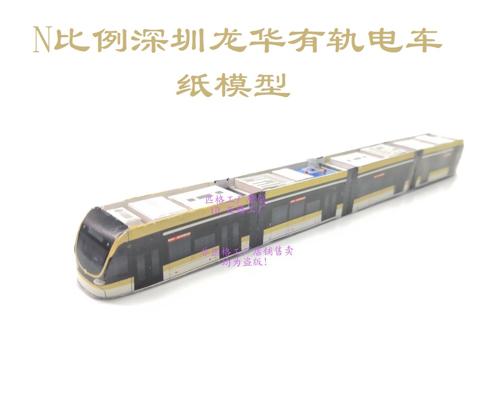 n比例深圳龙华有轨电车模型3D纸模型DIY手工火车有轨电车地铁模型