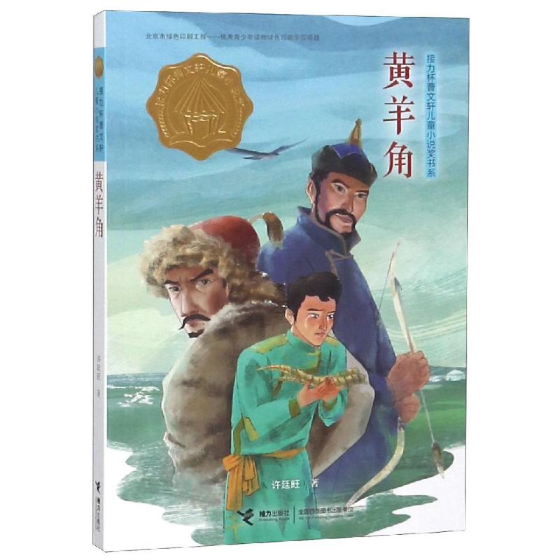 接力杯曹文轩儿童小说奖书系：黄羊角（插图版）许廷旺9787544858069接力