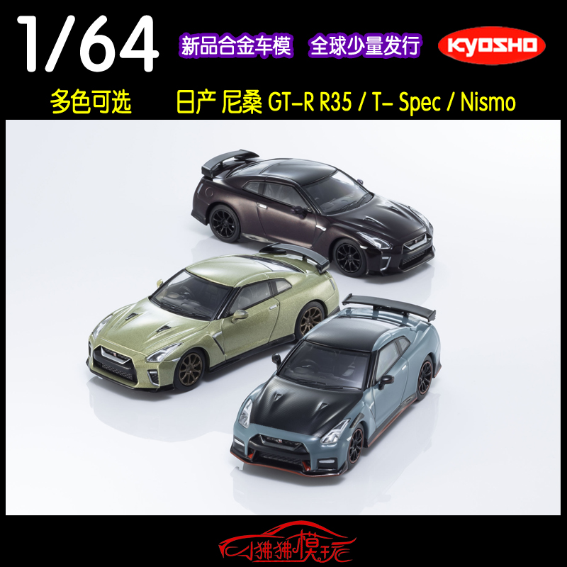 KY KYOSHO京商1:64日产GTR尼桑R35 NISMO Premium T-Spec汽车模型