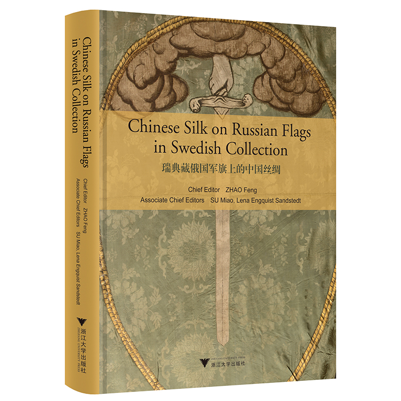 [全新正版包邮]瑞典藏俄国军旗上的中国丝绸（Chinese Silk on Russian Military Flags in Swedish Collection）//