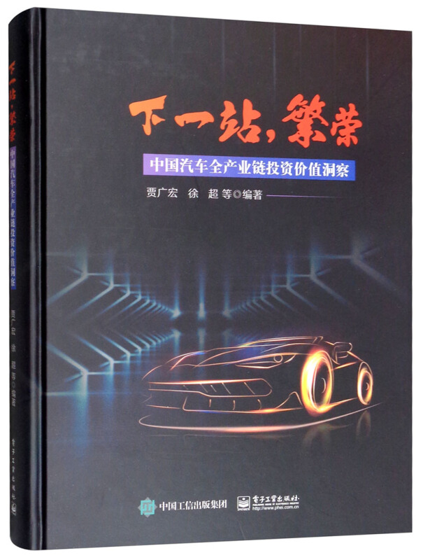 正版下一站，繁荣中国汽车全产业链投资价值洞察贾广宏徐超著