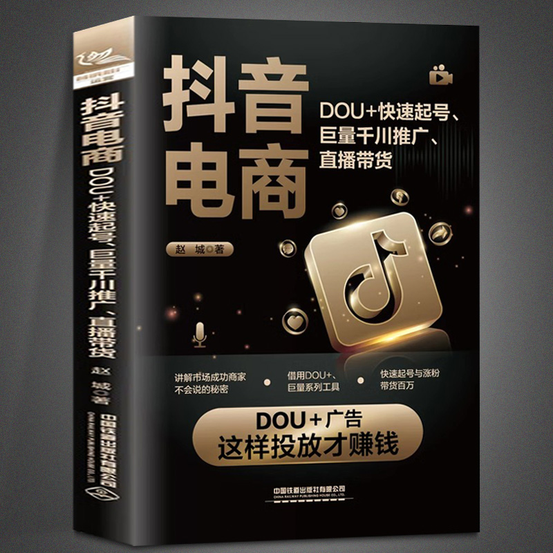 抖音电商：DOU+快速起号、巨量千川推广、直播带货 DOU+广告这样投放才赚钱 解说市场成功商家不会说的秘密 正版书籍