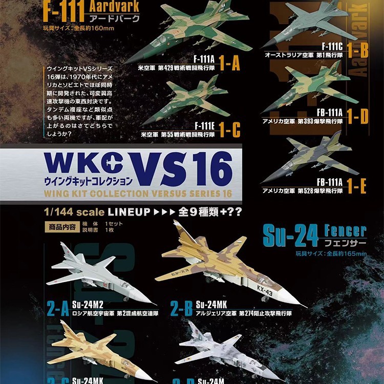 正品F-TOYS 1/144战斗飞机WKC VS16 F-111土豚 苏SU-24击剑手食玩