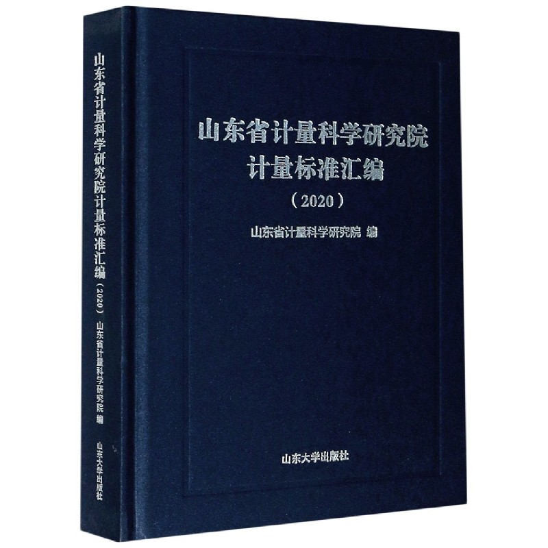 山东省计量科学研究院计量标准汇编(2020)(精)