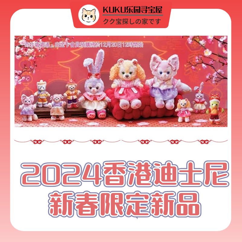 【预售】香港迪士尼2024新春限定新品玩偶挂件达菲与朋友们贝儿挂