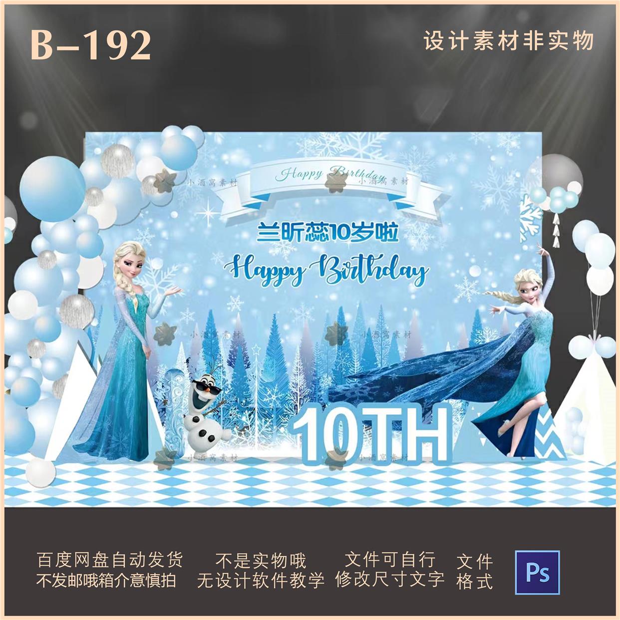 192冰雪奇缘宝宝宴生日素材艾莎公主雪宝女孩蓝色背景设计PS文件