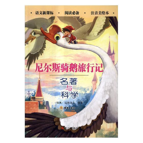 书籍正版 尼尔斯骑鹅旅行记 拉格洛夫绘画 浙江摄影出版社 儿童读物 9787551419246