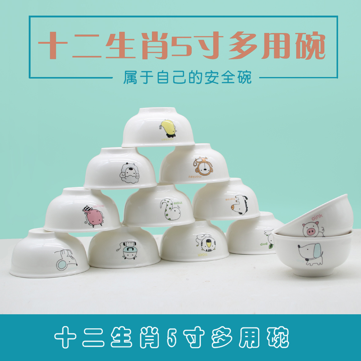 尚邦12生肖陶瓷碗创意个性家用学生卡通单个吃饭碗5英寸定制LOGO