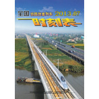 保正版现货 全国铁路旅客列车时刻表中国铁路总公司运输局供稿中国铁道出版社