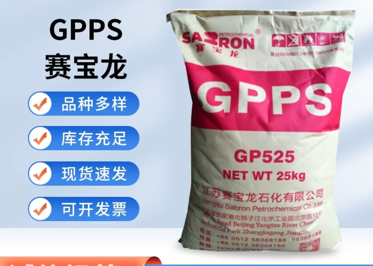 GPPS赛宝龙GP525通用型聚苯乙烯 高光 高清晰度 透苯