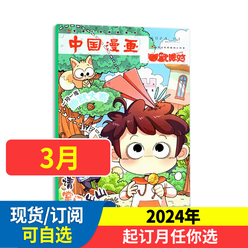 中国漫画幽默派对杂志幽默party杂志2024全年/半年订阅 轻松有趣的故事青少年读物 化解烦恼 缓解压力的同时 让自己更幽默更睿智