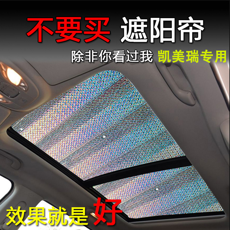 丰田凯美瑞专用全景天窗遮阳帘车顶防晒隔热板前挡风遮阳挡遮光板
