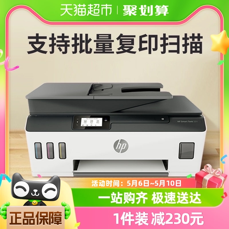 HP惠普tank531彩色喷墨原装连供打印机复印扫描一体机办公家用