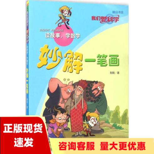 【正版书包邮】我们爱科学精品书系读故事学数学妙解一笔画刷刷中国少年儿童出版社