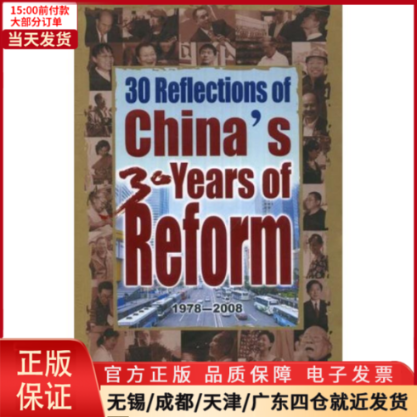 【全新正版】 30年,30人见中国改革开放(英) 外语/语言文字/实用英语/专著 97871190591