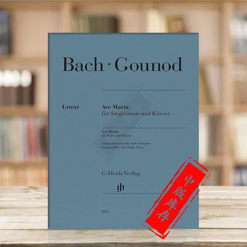 古诺 圣母颂 声音与钢琴 德国亨乐原版乐谱书 Johann Sebastian Bach Charles Gounod Ave Maria HN1012