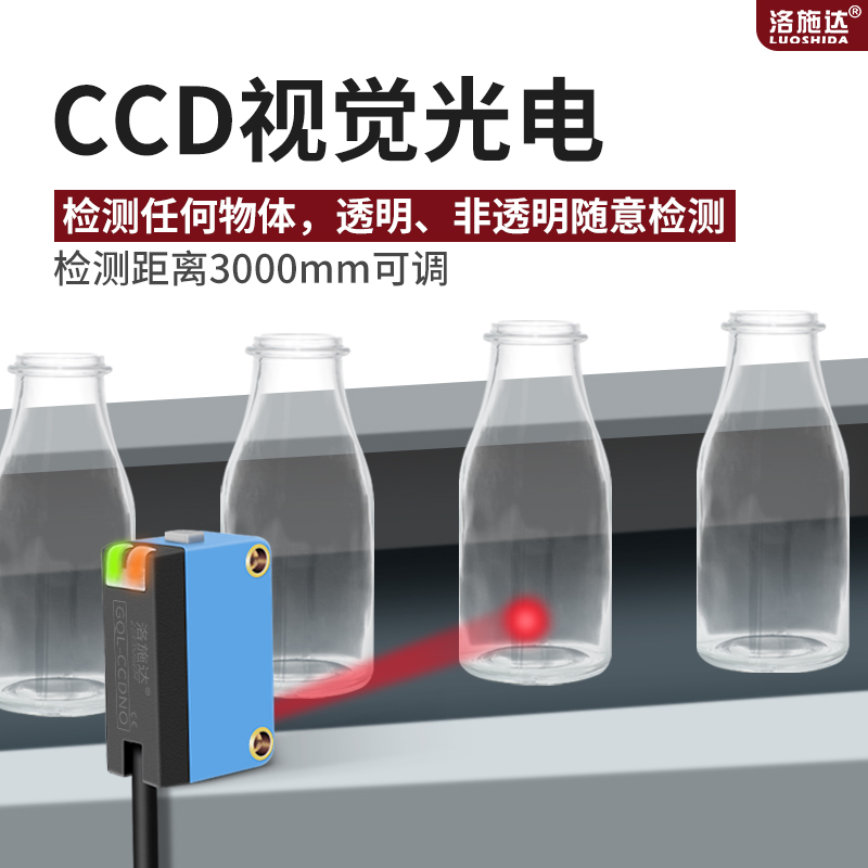 CCD视觉光电开关传感器检测透明非透明物体智能学习型红光感应器