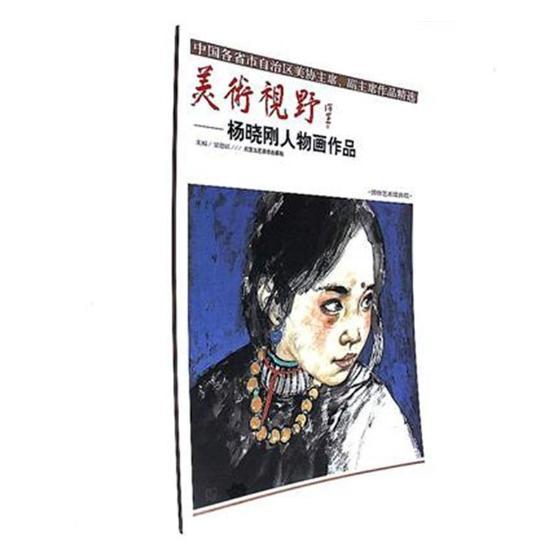美术视野:杨晓刚人物画作品书贾德江美术作品集中国现代 艺术书籍