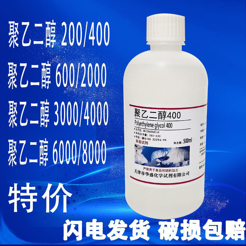 聚乙二醇PEG200/400/600/10000/6000/3000/2000分析纯各型号试剂