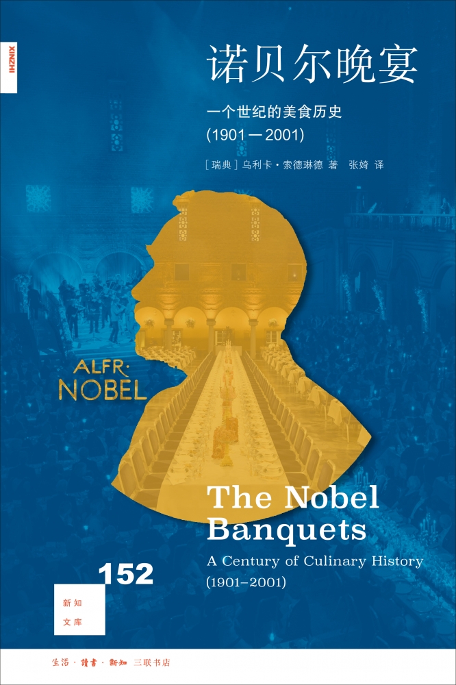 新知文库152：诺贝尔晚宴 一个世纪的美食历史（1901