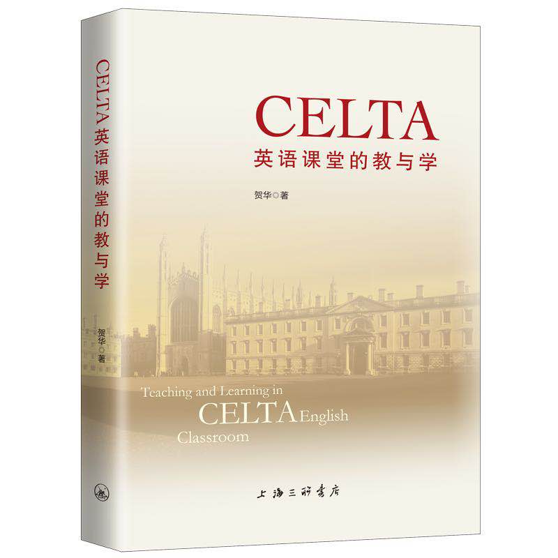 正版CELTA英语课堂的教与学贺华