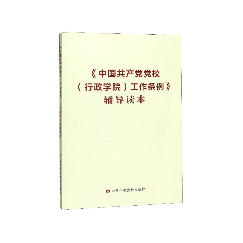 中国共产党党校行政学院工作条例辅导读本