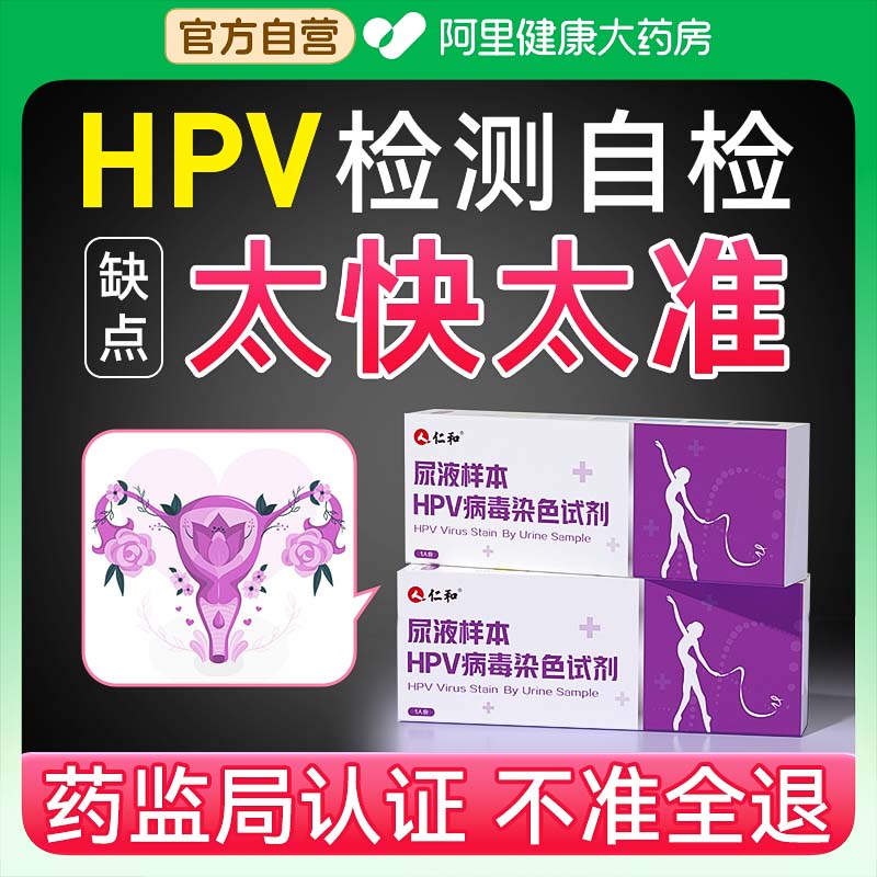 hpv检测自检试纸自测宫颈癌尖锐湿疣尿液样本病毒男性女居家筛查