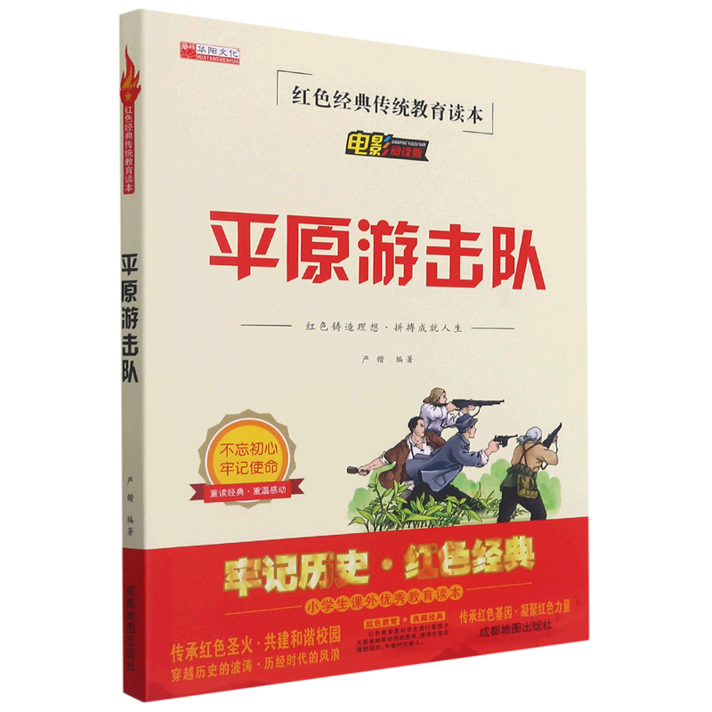 平原游击队(电影阅读版)/红色经典传统教育读本