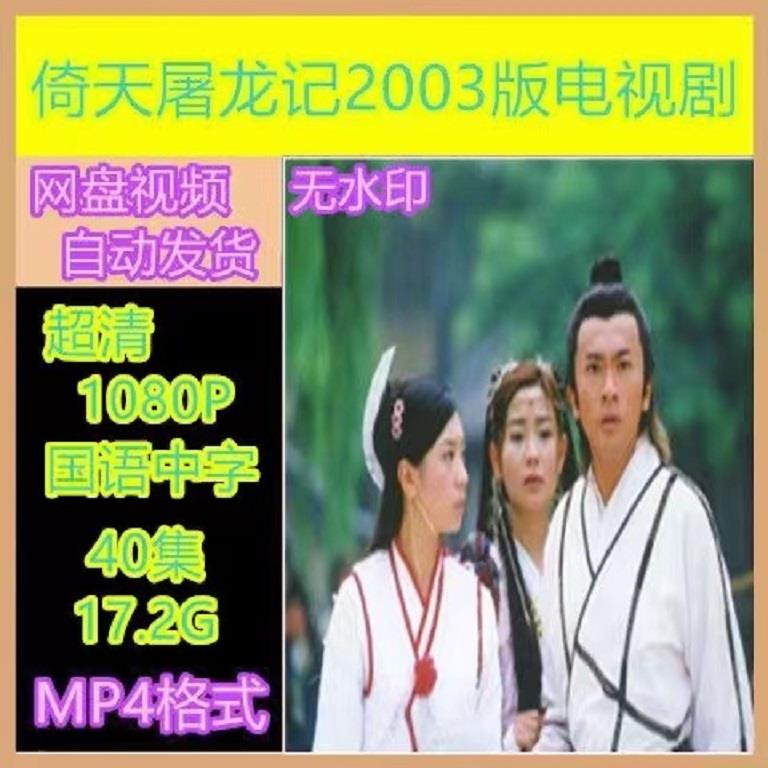 倚天屠龙记电视剧苏有朋版 电视剧宣传画40全 超清飚宣传画 画质