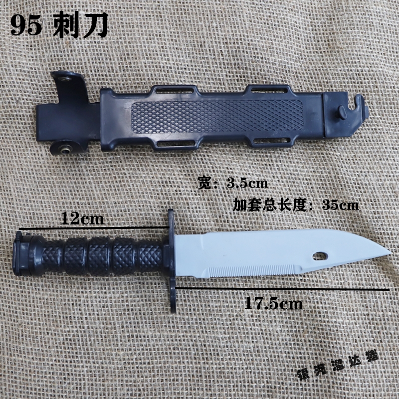 95式橡胶军刺刀模型玩具刀对抗训练刀道具刀适用于03式九五枪刺