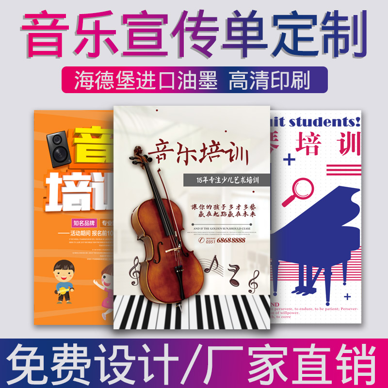 少儿音乐书法英语小提琴钢琴行培训机构招生卡通宣传单海报设计