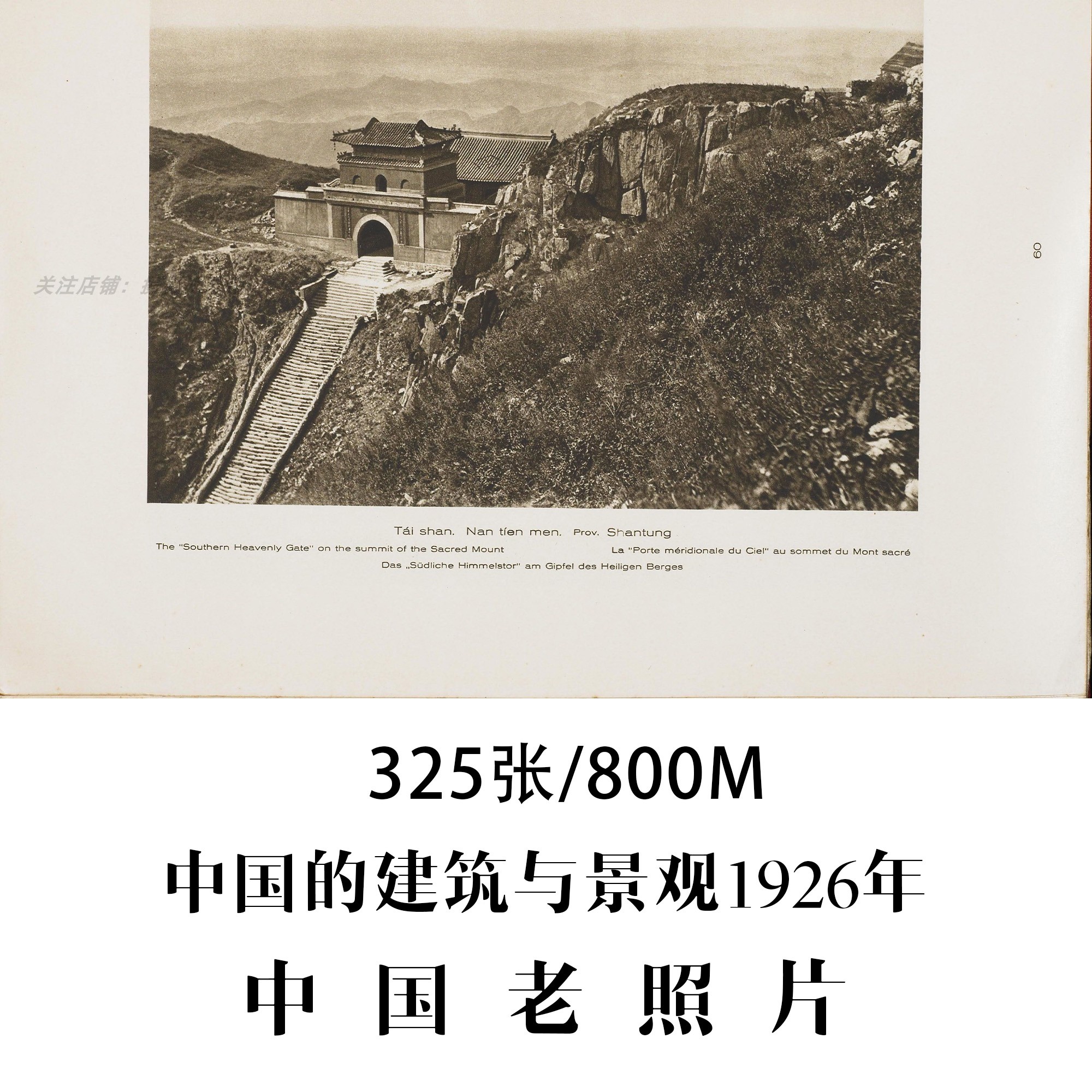 中国老照片中国的建筑与景观恩斯特柏石曼1926年摄影作品电子图片