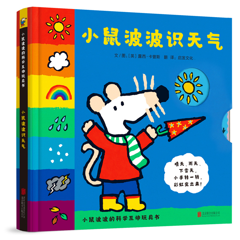 当当网正版童书  Maisy小鼠波波识天气 机关书幼儿早教启蒙认知绘本 全球超过3000万册小鼠波波系列绘本，新鲜  好玩互动玩具书！